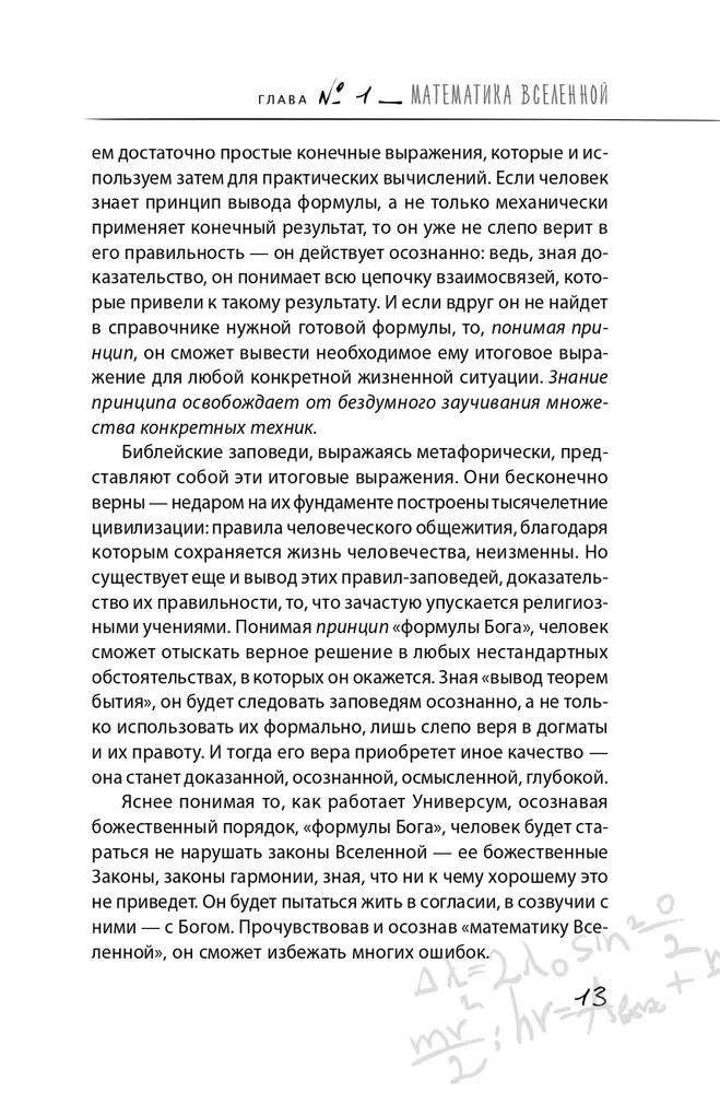Dieva formula. Kā darbojas sistēmiskie izkārtojumi un Vienotais informācijas lauks Visumā