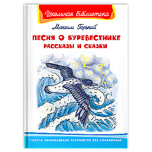 Dziesma par Burevestniku. Stāsti un pasakas