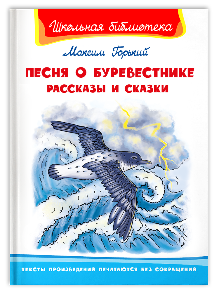 Dziesma par Burevestniku. Stāsti un pasakas