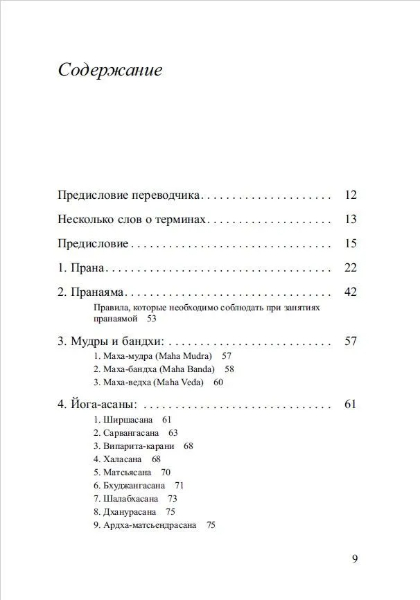 Prānas, prānayama un jogas asanas noslēpumi