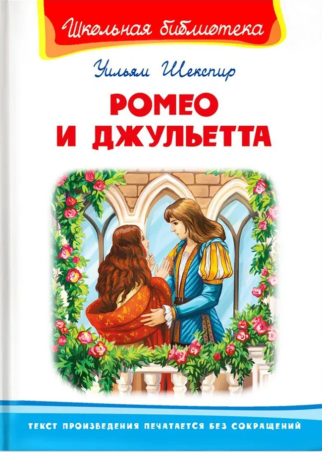 Romeo un Džuljeta