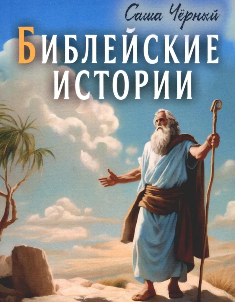 Bībeles stāsti