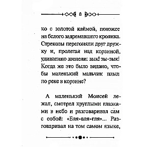 Библейские истории