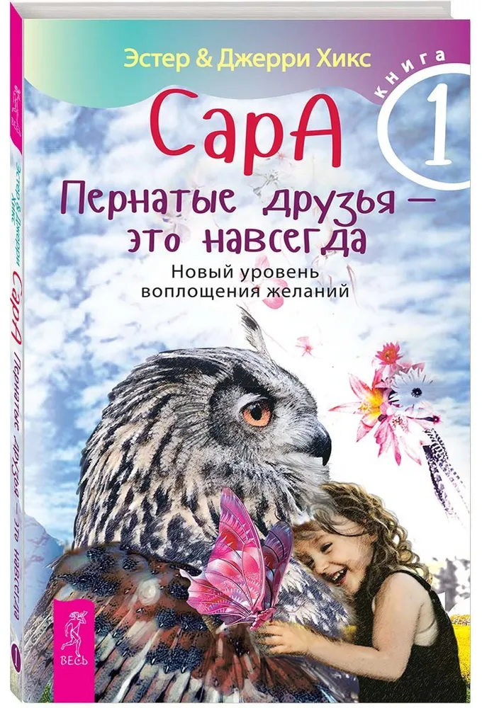 Sara. Grāmata 1. Spārnotie draugi - tas ir uz mūžīgiem laikiem. Jauns līmenis vēlmju piepildīšanai
