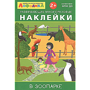 Attīstošās atkārtoti izmantojamās uzlīmes.  Zooloģiskajā dārzā