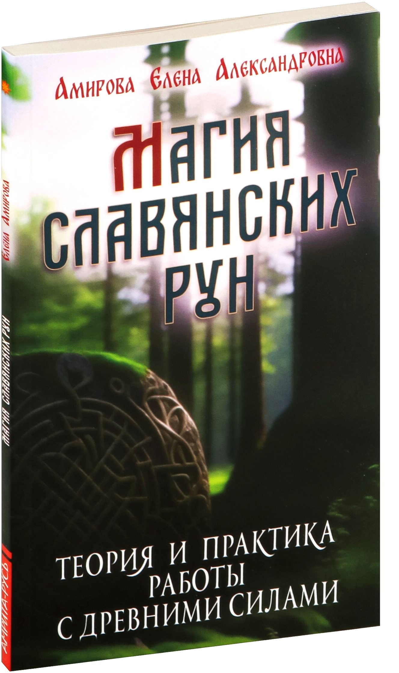 Slāvu rituālu maģija. Teorija un prakse darbā ar senajām spēkiem