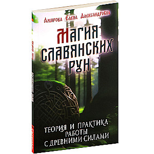 Slāvu rituālu maģija. Teorija un prakse darbā ar senajām spēkiem