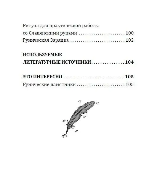 Slāvu rituālu maģija. Teorija un prakse darbā ar senajām spēkiem