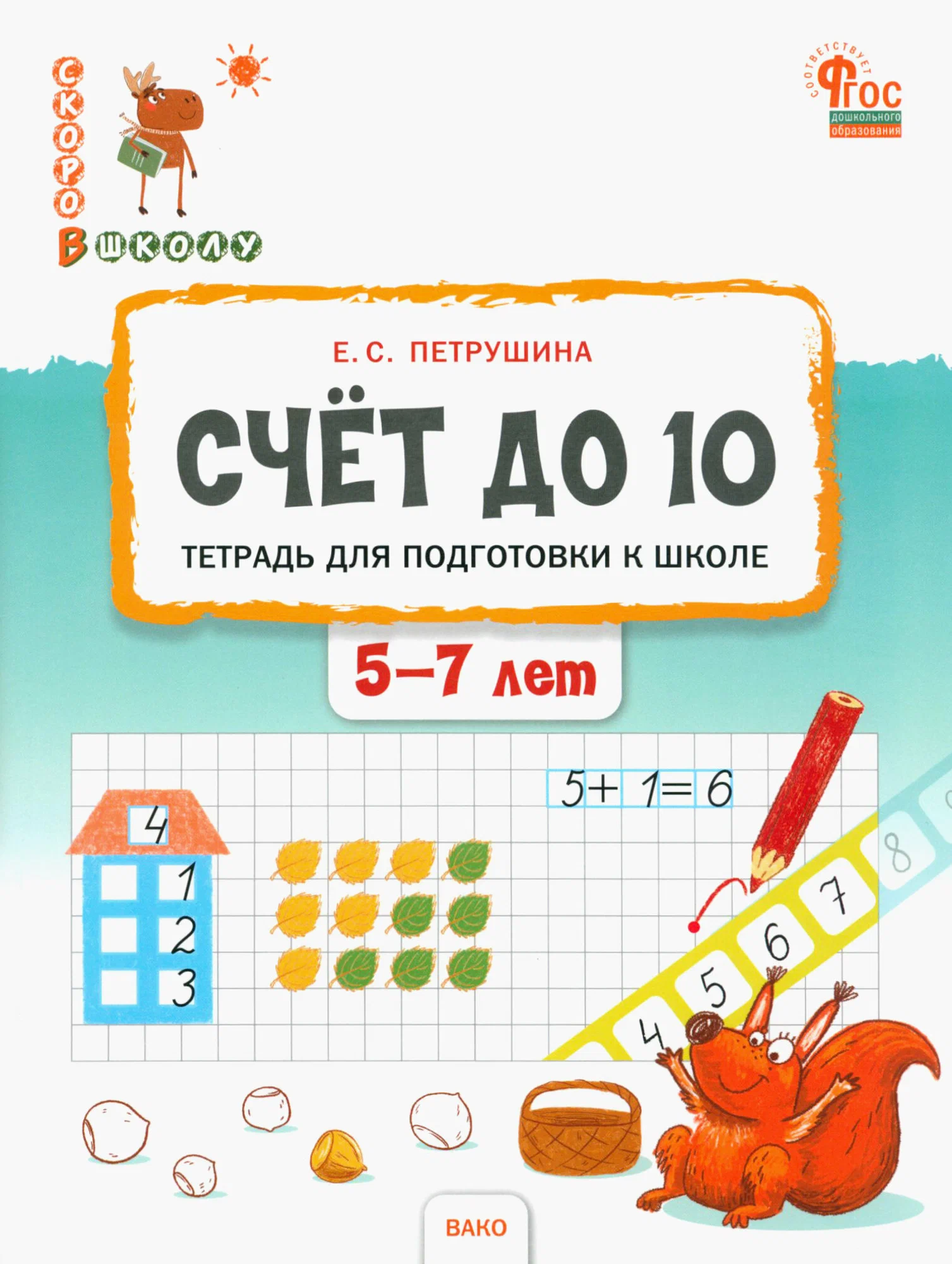 Skaitīšana līdz 10. Darba burtnīca bērnu sagatavošanai skolai no 5 līdz 7 gadiem
