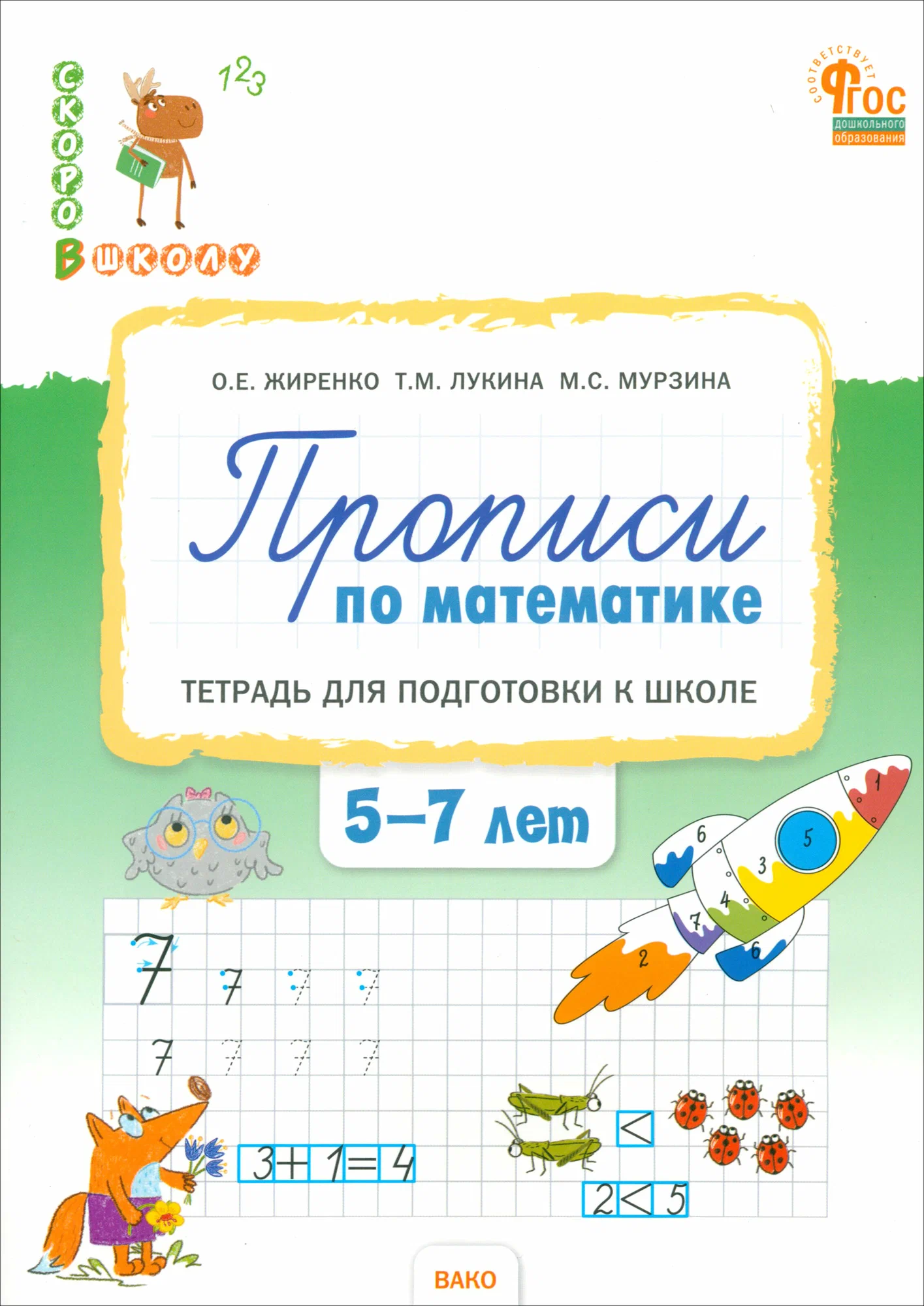 Matemātikas rakstīšanas grāmata. Darba burtnīca bērnu sagatavošanai skolai no 5-7 gadiem