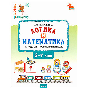 Loģika un matemātika. Darba burtnīca skolas sagatavošanai bērniem no 5 līdz 7 gadiem