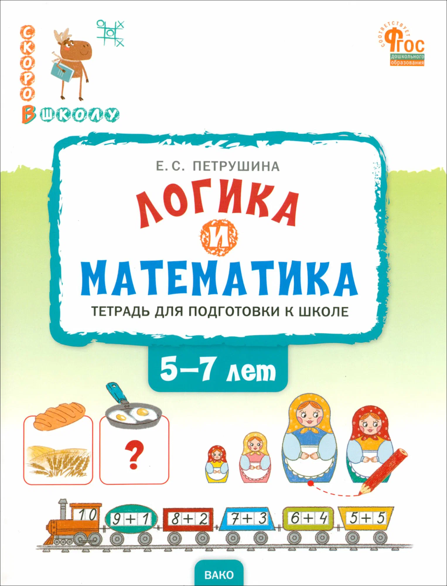Loģika un matemātika. Darba burtnīca skolas sagatavošanai bērniem no 5 līdz 7 gadiem