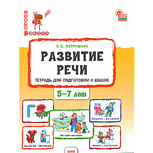 Runas attīstība. Darba burtnīca bērnu sagatavošanai skolai no 5 līdz 7 gadiem