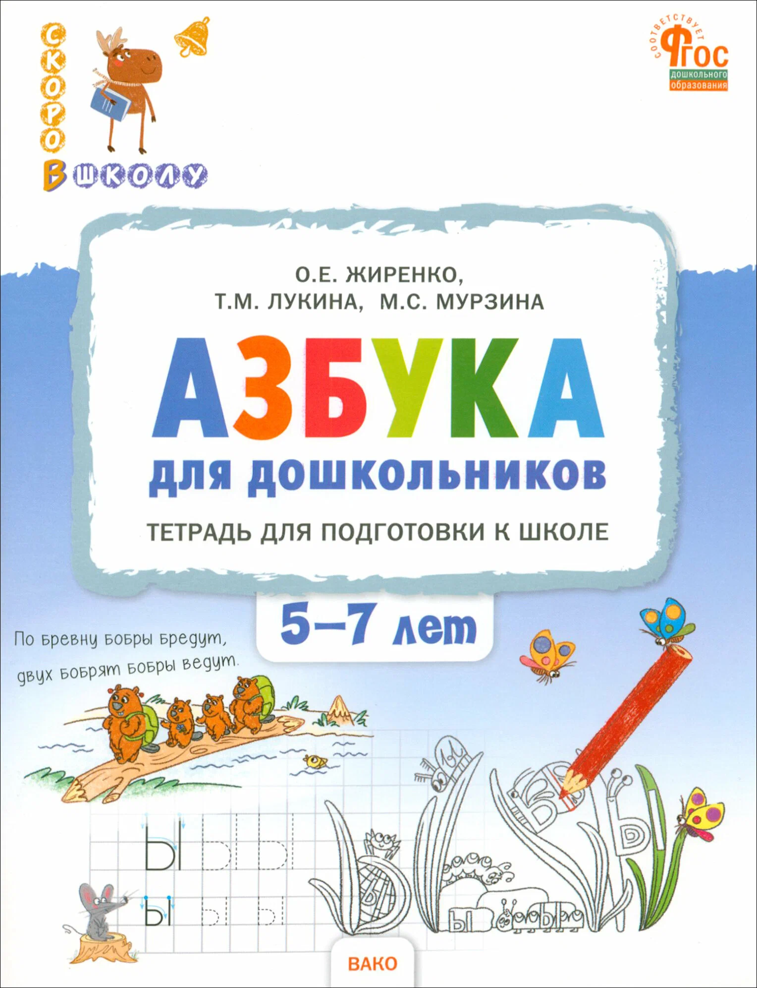 Alfabēts pirmsskolas vecuma bērniem. Darba burtnīca sagatavošanai skolai bērniem no 5 līdz 7 gadiem
