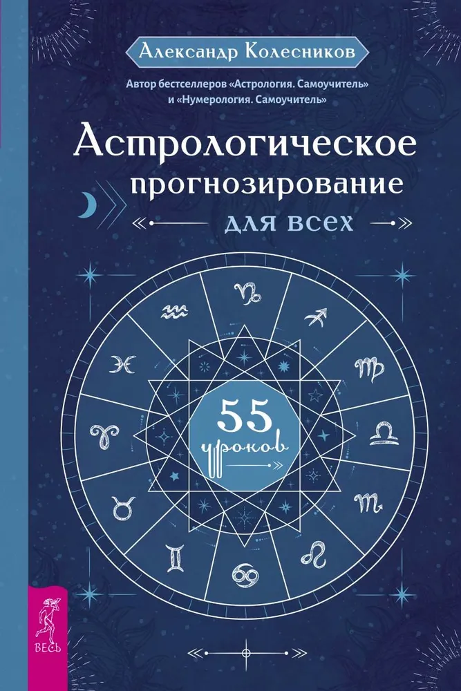 Astroloģiskā prognozēšana visiem. 55 mācības