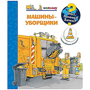Kas? Kāpēc? Kādēļ? Mazajam. Tīrīšanas mašīnas