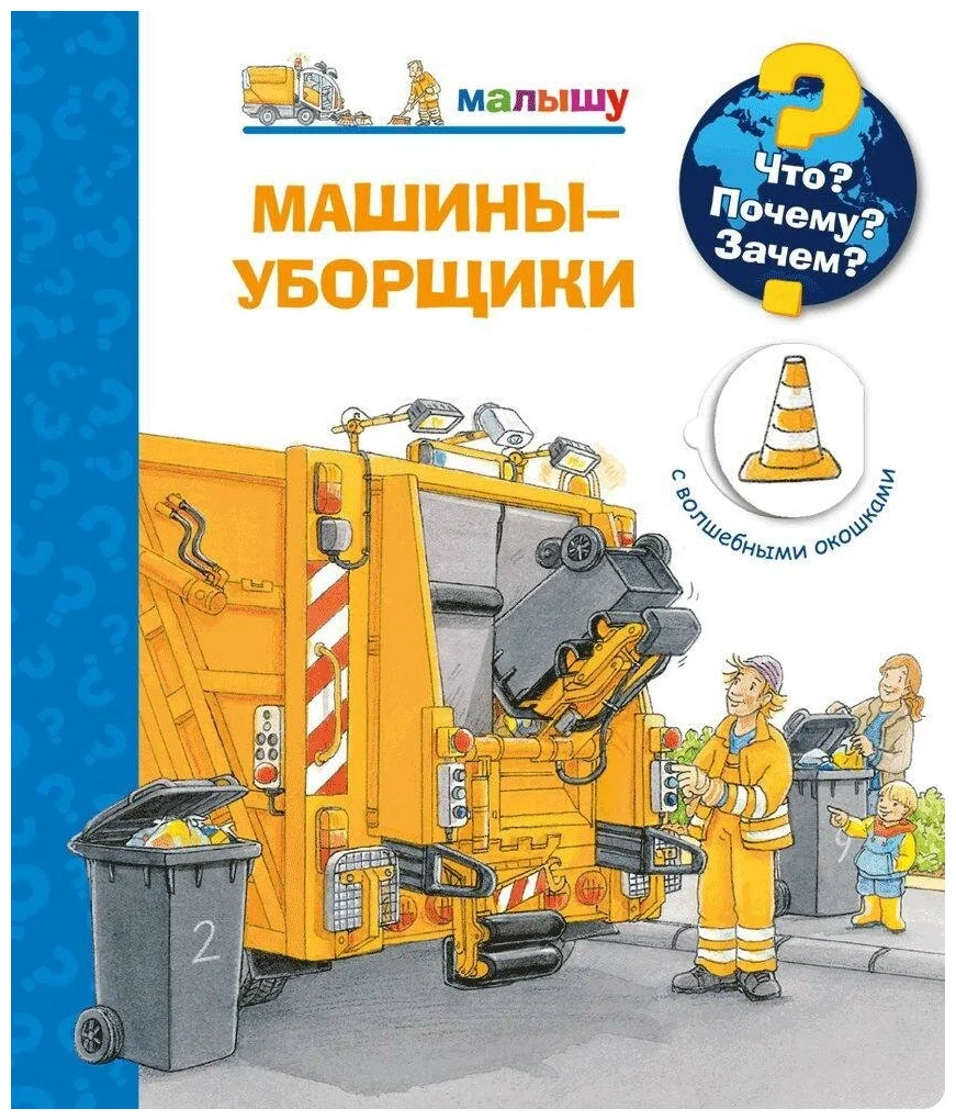 Kas? Kāpēc? Kādēļ? Mazajam. Tīrīšanas mašīnas