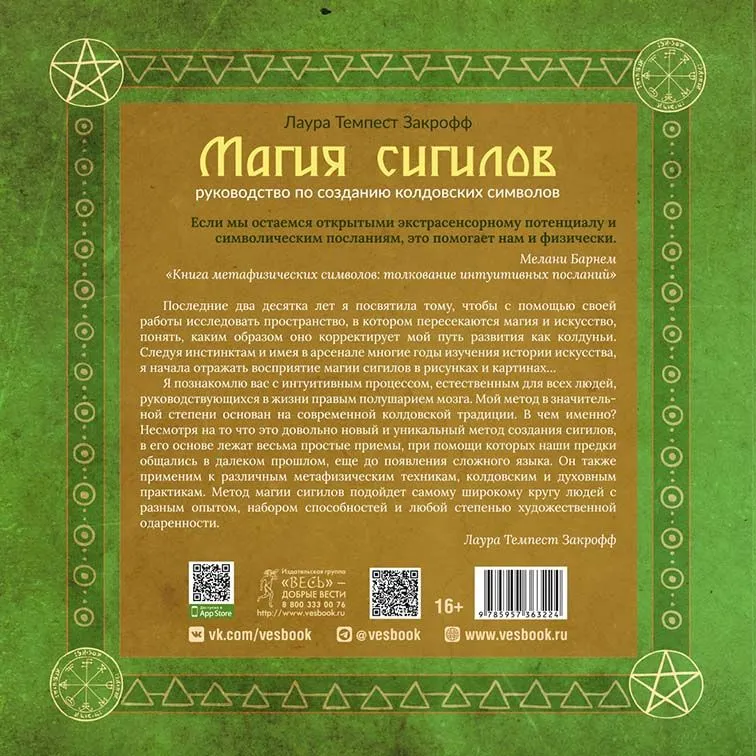Sigilu burvība. Rokasgrāmata burvju simbolu izveidei