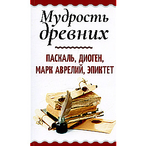 Senču gudrība. Paskāls, Diogēns, Marks Aurēlijs, Epiktēts