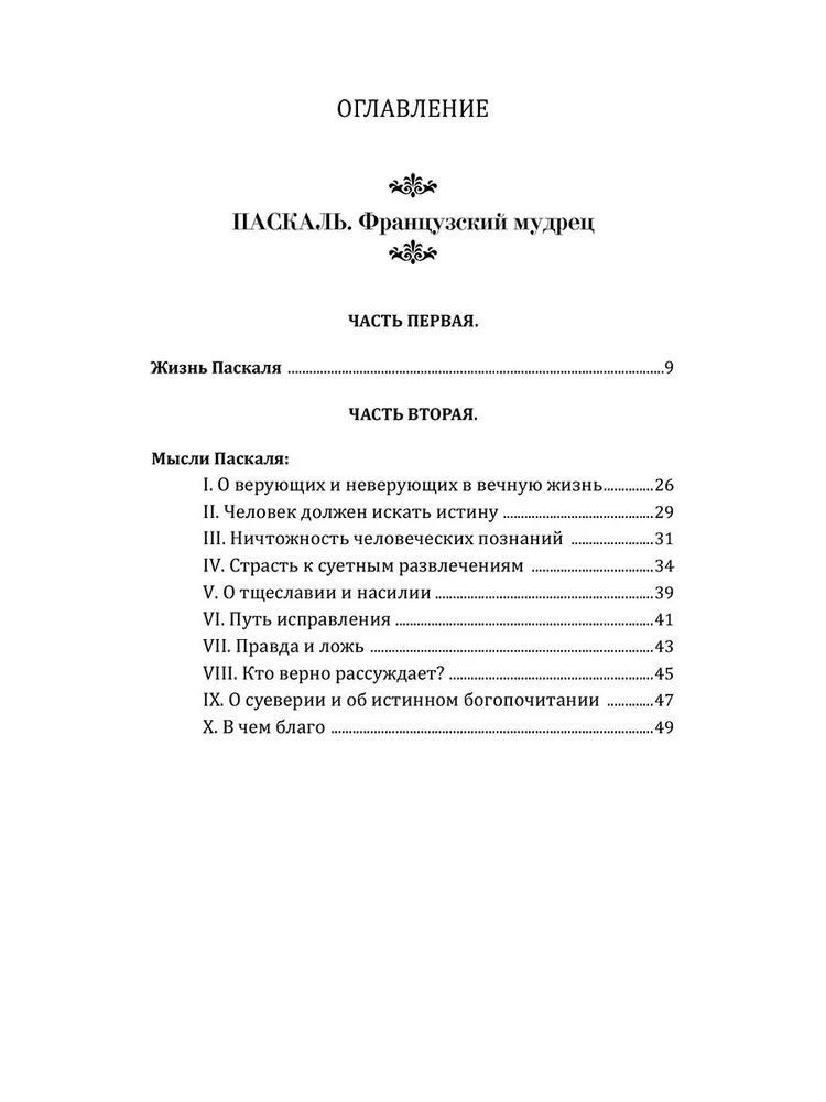Senču gudrība. Paskāls, Diogēns, Marks Aurēlijs, Epiktēts
