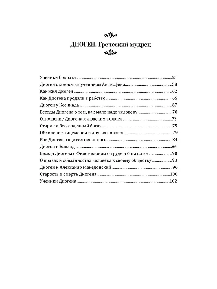 Senču gudrība. Paskāls, Diogēns, Marks Aurēlijs, Epiktēts