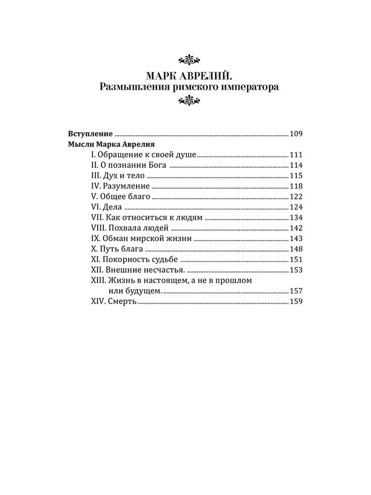 Senču gudrība. Paskāls, Diogēns, Marks Aurēlijs, Epiktēts