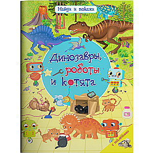 Atrodi un parādi. Dinosauri, roboti un kaķēni ar uzlīmēm