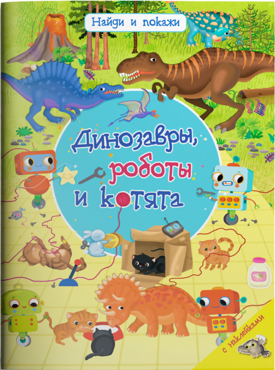 Atrodi un parādi. Dinosauri, roboti un kaķēni ar uzlīmēm