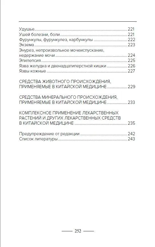 Ievads zāļu ārstēšanā. Ārstēšana ar augu, dzīvnieku un minerālu izcelsmes līdzekļiem