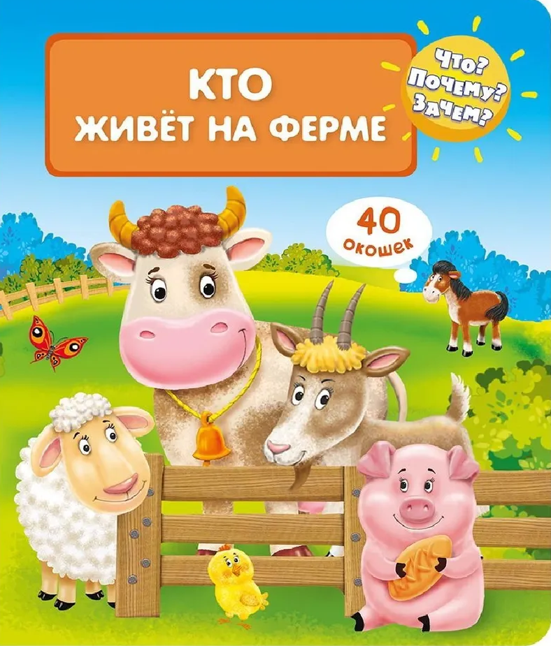 Kas? Kāpēc? Kādēļ?  Kas dzīvo fermā