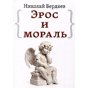 Eros un morāle