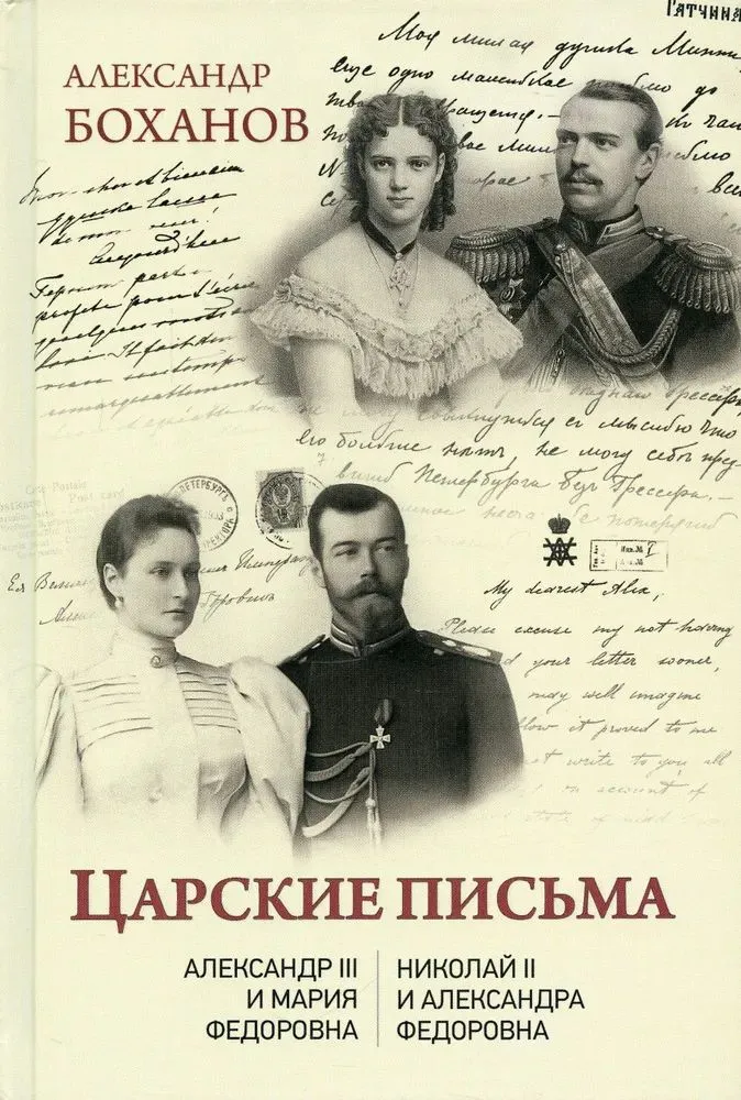 Cēsu vēstules. Aleksandrs III - Marija Fedorovna. Nikolajs II - Aleksandra Fedorovna