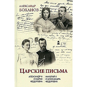 Cēsu vēstules. Aleksandrs III - Marija Fedorovna. Nikolajs II - Aleksandra Fedorovna