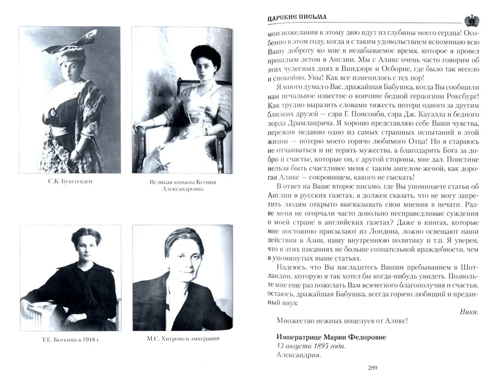 Cēsu vēstules. Aleksandrs III - Marija Fedorovna. Nikolajs II - Aleksandra Fedorovna