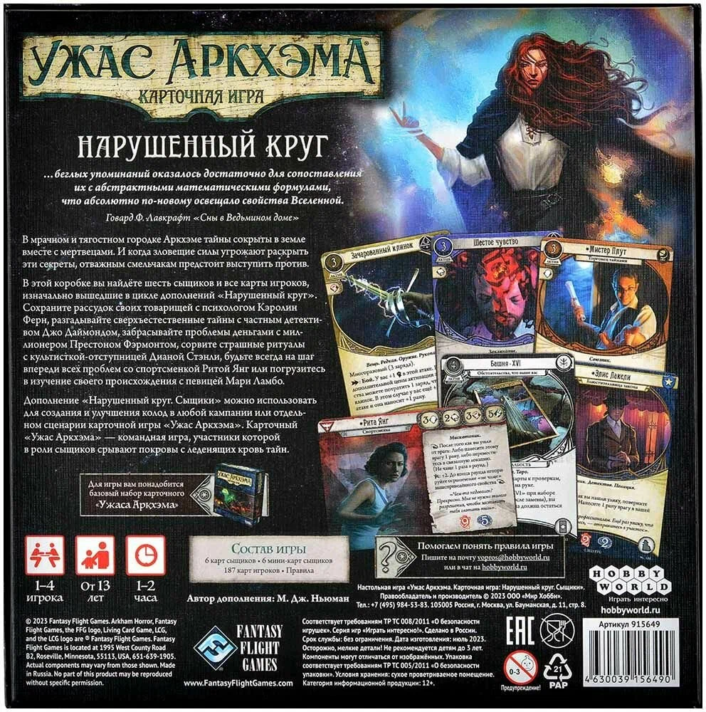 Galda spēle Šausmas Arkhamā. Kāršu spēle. Pārkāpts loks. Izmeklētāji
