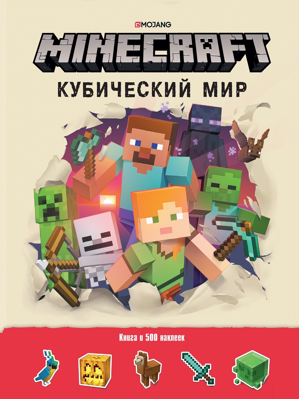 Minecraft. Kubiskais pasaule