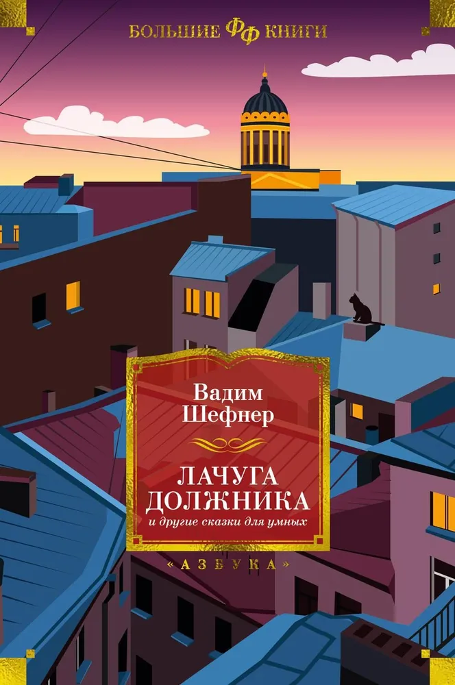 Parādnieka būda un citas pasakas gudrajiem