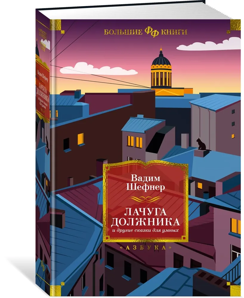 Parādnieka būda un citas pasakas gudrajiem