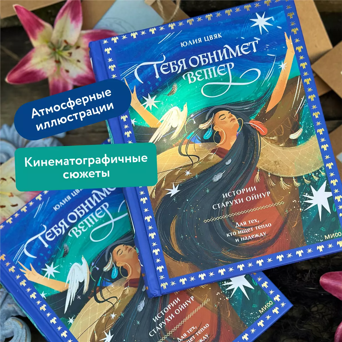 Tevi apskāps vējš: vecmāmiņas Ojnur stāsti. Tiem, kas meklē siltumu un cerību