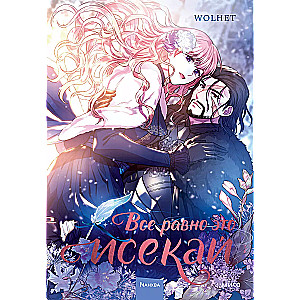 Visi tāpat ir isekai. 1. daļa