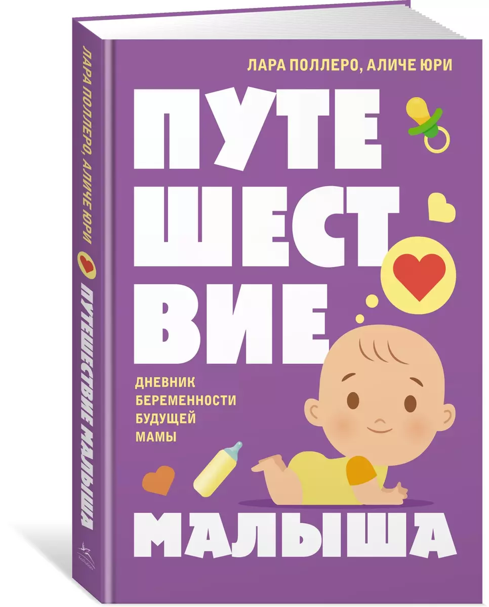 Ceļojums mazulim. Nākamās māmiņas grūtniecības dienasgrāmata