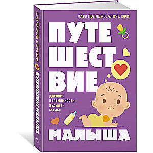 Ceļojums mazulim. Nākamās māmiņas grūtniecības dienasgrāmata
