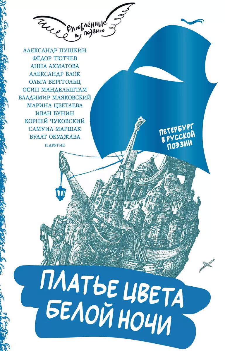 Kleita baltās nakts krāsā. Pēterburga krievu dzejā