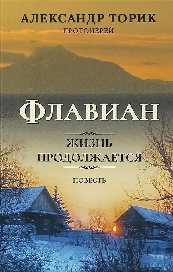 Flavians. Dzīve turpinās