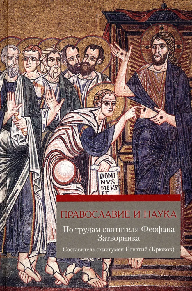 Pareizticība un zinātne. Pēc svētā Teofana Zatvornika darbiem