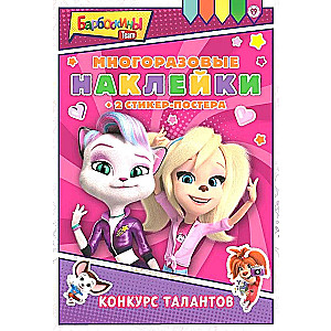 Barboskiņi. Talantu konkurss. Daudzreiz lietojamas uzlīmes