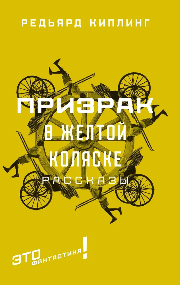 Spoks dzeltenajā ratiņā