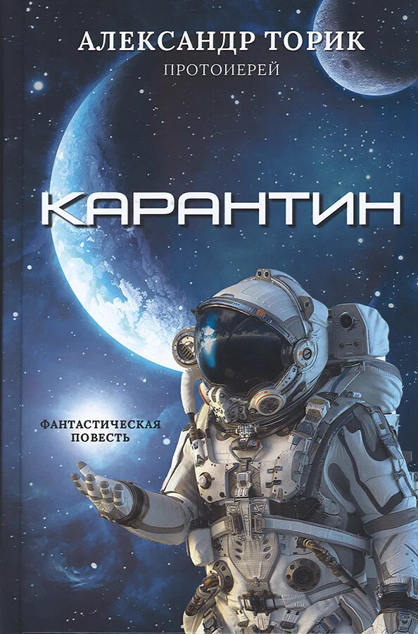Karantīns. Fantastisks stāsts