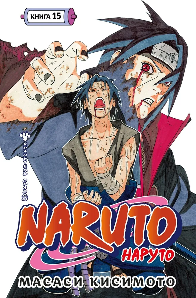 Naruto. Наруто. Книга 15. Хранитель правды