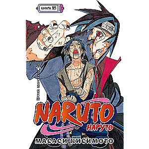 Naruto. Naruoto. Grāmata 15. Patiesības sargs